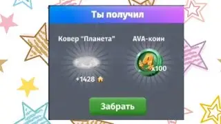Новый промокод за 19 августа в мобильной аватарии 2022