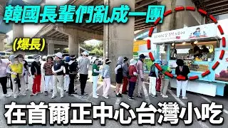 在首爾正中心發送台灣點心..看起來好像沒有關心的韓國長輩瘋狂的反應