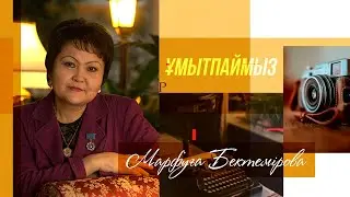 ҰМЫТПАЙМЫЗ. Марфуға Бектемірова