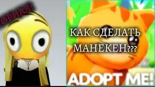 ТУТОРИАЛ! КАК СДЕЛАТЬ МАНЕКЕН В ADOPT ME??(НАДЕЮСЬ ВСЕМ ПОМОГЛА!) 😮