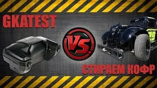 Кофр GKA vs Трение (GKATEST)