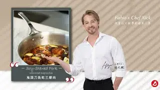 #法國畢耶鍋具 #法比歐 ~鬼頭刀魚乾三層肉 #法國主廚記憶中的台南家鄉味 #Sinasera24