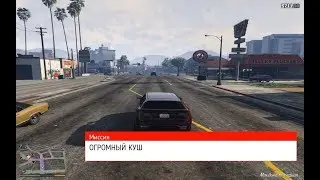 Миссия ''ОГРОМНЫЙ КУШ'' в ГТА 5
