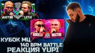 РЕАКЦИЯ YUPI НА НИКИТА МАСТЯК vs LETAI | КУБОК МЦ ULTIMATE | 140 BPM BATTLE: GOKILLA X НИКИТА МАСТЯК