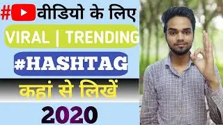 How To Find Trending,Viral Hashtag For YouTube Video 2020 || Viral Hashtag Kahan se len,Pata Kare.