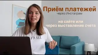 Как принимать платежи в инстаграм