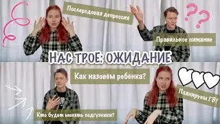 НАС ТРОЕ: ОЖИДАНИЕ 🤰| КАК НАЗОВЁМ РЕБЁНКА?
