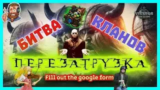 БК перезагрузка  + Гугл Форма! /Vikings:War of Clans