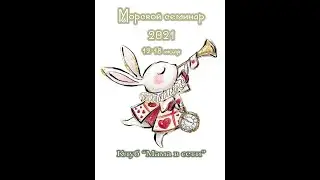 О Морском семинаре 2021 и розыгрыш