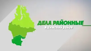 Дела районные 13.03.24