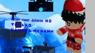 Toilet tower defense но только Камера мены