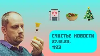 Счастье Новости 27.12.23. #23 Здоровый туризм / Мазик / Ель убивает