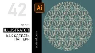 #42 Паттерн в Adobe Illustrator. Как создать бесшовный паттерн в иллюстраторе.