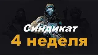 Синдикат.4 неделя.Как выполнить 4 неделю.Warface.Гайд.