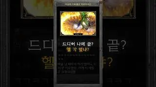 무지성 악몽 파밍 끝에 라스마 헬 입장각이 드디어!! #diablo