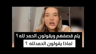 ذهول الاجانب من صمود غزة | كلماتهم تقشعر الجسم