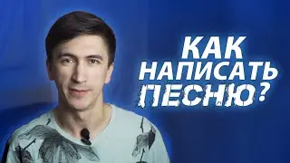Как написать песню? Структура песни, структура трека. Реалити-шоу 
