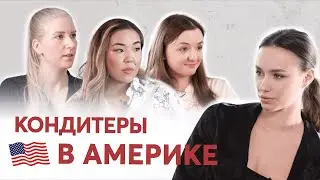 НАШИ КОНДИТЕРЫ В АМЕРИКЕ | Условия работы, зарплаты и легализация