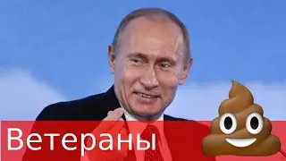 Путин "поздравил" Ветеранов Великой Отечественной войны