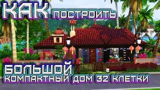 Как построить БОЛЬШОЙ мини дом 32 КЛЕТКИ? ✨ Строительство ✨ Sims 4