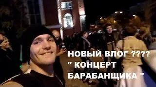 Новый влог ? " КОНЦЕРТ БАРАБАНЩИКА"