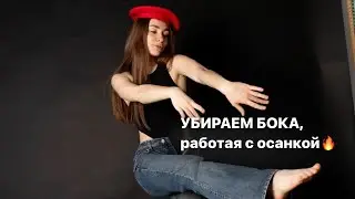 Как УБРАТЬ БОКА, работая с осанкой⁉️🤯
