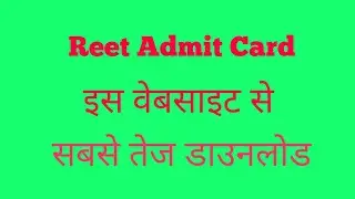 Reet Admit card 2021 downlod,Reet प्रवेश पत्र डाउनलोड करें सबसे तेज,
