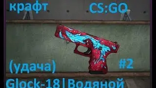 Контракты #3-Крафт Glock-18 водяной