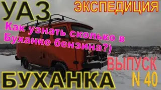 UAZ BUKHANKA Expedition 40. How not to run out of gasoline?))))