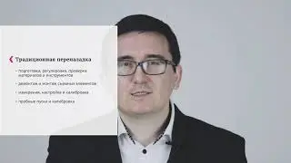 Быстрая переналадка