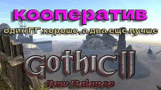#10🔴ГОТИКА 2 НОВЫЙ БАЛАНС (Кооператив) с 🛑Fan group🛑