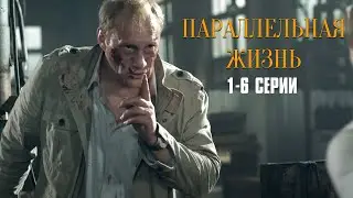 УБИТ ОЛИГАРХ КОМУ ДОСТАНЕТСЯ РОКОВОЕ НАСЛЕДСТВО! Параллельная жизнь | 1-6 Серии