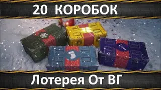 Открываю 20 больших новогодних коробок World of Tanks 👀 Новогоднее НАСТУПЛЕНИЕ