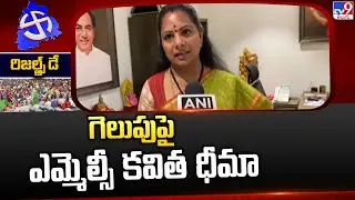 గెలుపుపై ఎమ్మెల్సీ కవిత ధీమా | Telangana Election Results 2023 - TV9