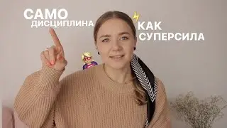 самодисциплина: 13 способов её прокачать