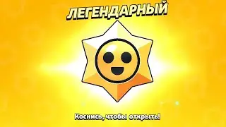 Открытие 5 легендарных, призов старр