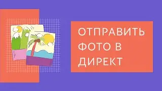 Как отправить сообщение в директ Инстаграм. Рассылка в Direct инстаграм. Отправка фото в директ
