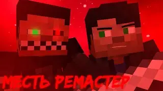 Месть Ремастер [Майнкрафт/Анимация] (Первая Апреля) (Маты!)