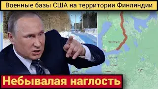 Финляндия пытается полностью отгородиться от России и заключает военное сотрудничество с США