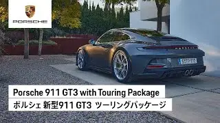 Porsche 911 GT3 with Touring Package | ポルシェ 新型911 GT3  ツーリングパッケージ