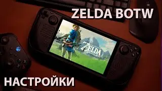 Steam deck |  Zelda: Breath of the wild | 40 fps