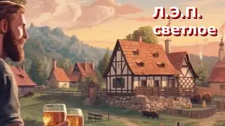 [Бородатое Пиво] - Л.Э.П. светлое