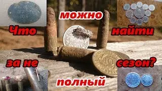 Что можно найти за не полный сезон / What can be found for not full season
