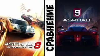 СРАВНЕНИЕ ASPHALT 8 и 9
