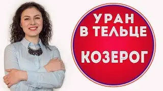 🔴 Уран в Тельце. Козерог  ♑ Что изменится за 7 лет.