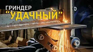 Гриндер "Удачный" и поворотно-откидная платформа для него.
