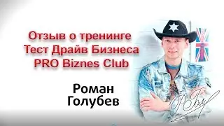 Отзыв о тренинге Тест Драйв Бизнеса.
