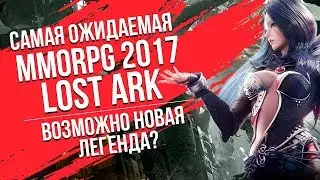 Lost Ark. Обзор игры. Скоро второе ЗБТ.