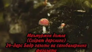 Маъмуржон домла(Сийрат дарслиги)24-дарс Бадр газоти ва сахобаларнинг фазилати