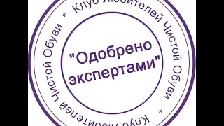 Тест на качество за 3 минуты! Крем для обуви Saphir Surfine.